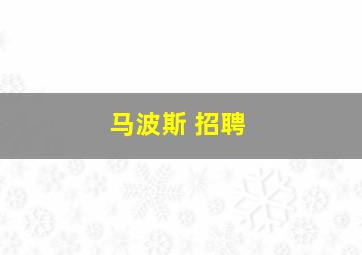 马波斯 招聘